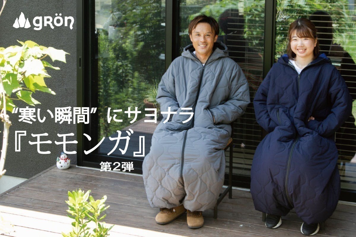 完売商品 着る寝袋 モモンガ3 シュラフ チャコール Sサイズ - www 