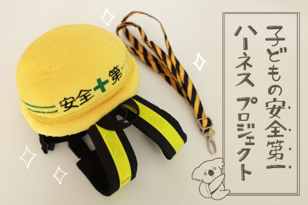 子どもの安全第一ハーネスプロジェクト - CAMPFIRE (キャンプファイヤー) 子どもの安全第一ハーネスプロジェクト - CAMPFIRE (キャンプファイヤー)