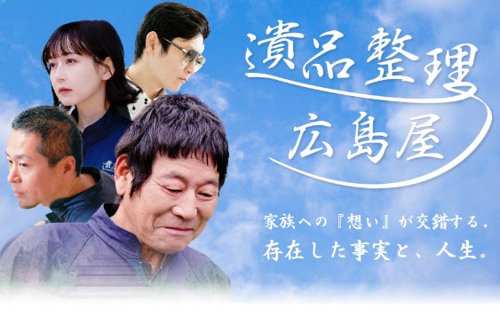 家族の絆を全国へ！映画『遺品整理～広島屋』上映プロジェクト