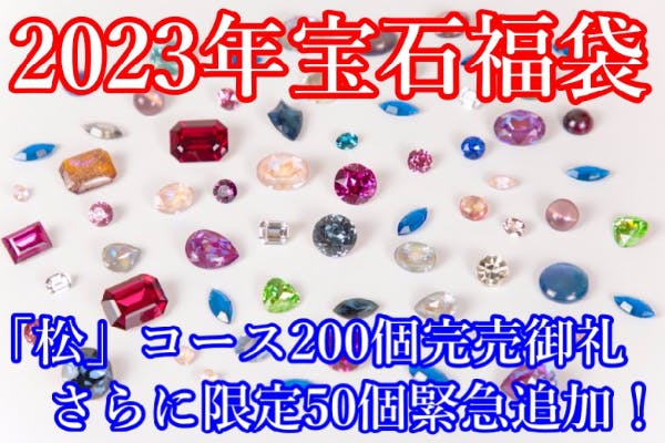 2023年宝石福袋先行販売 1,000円～お楽しみ宝石福袋をご提供
