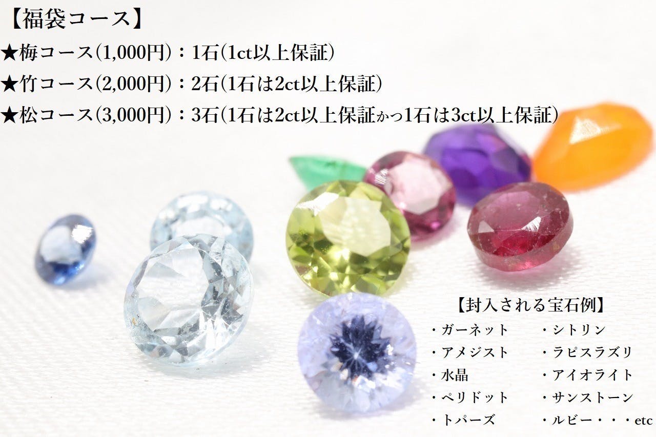 ☆2023年宝石福袋先行販売☆1,000円~お楽しみ宝石福袋をご提供いたし