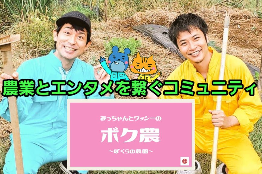 みっちゃんとワッシーの【ボク農】~ぼくらの農園~