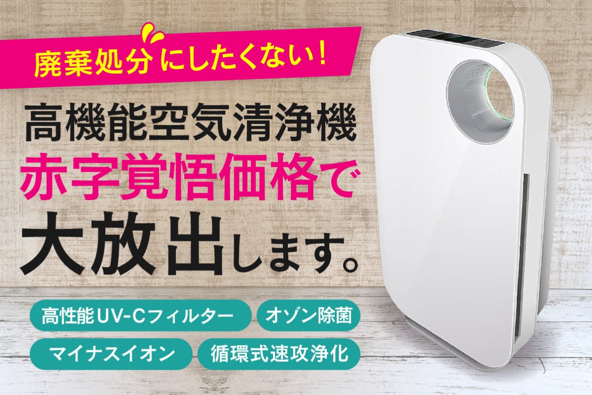 助けてください！コロナ過で過剰在庫となった高機能除菌空気清浄機