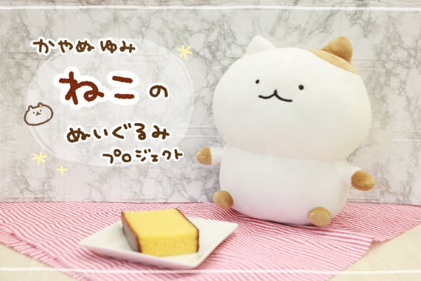 新品 かやぬゆみコラボ もちもちなねこのぬいぐるみ ねこ ぬいぐるみ ...