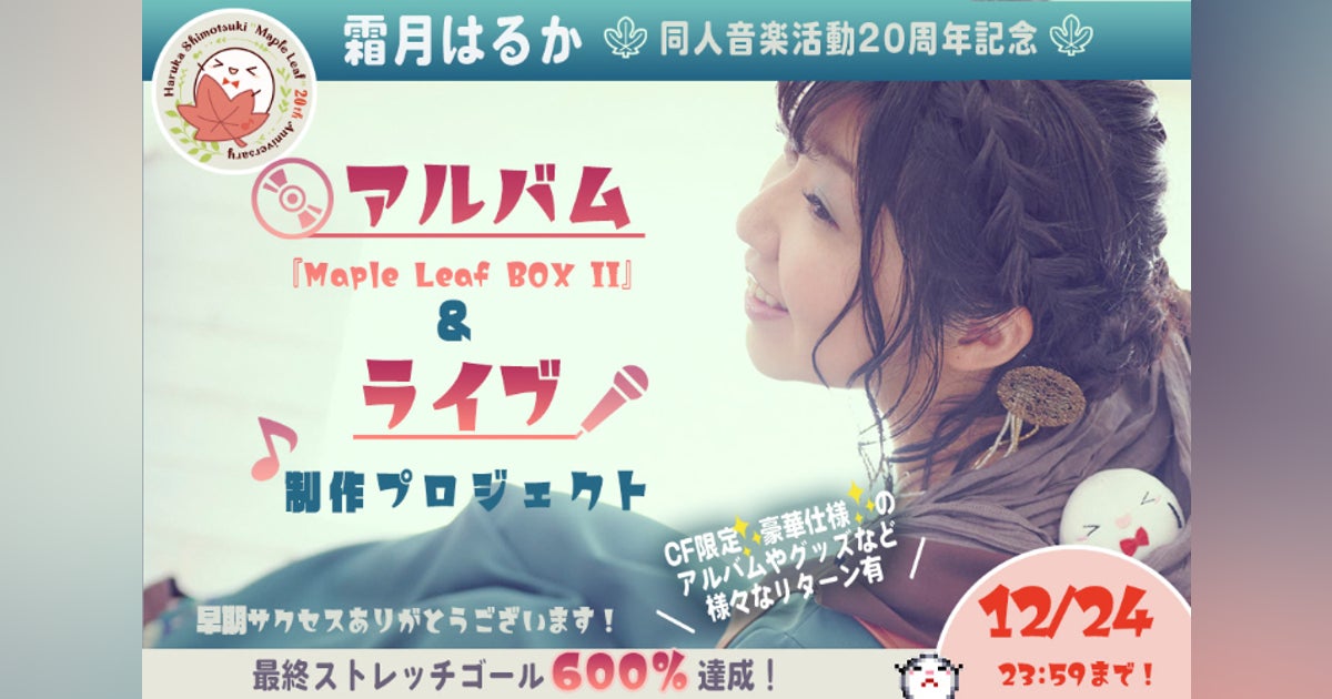 霜月はるか同人音楽活動20周年記念アルバム&ライブ制作 霜月はるか同人音楽活動20周年記念アルバム&ライブ制作