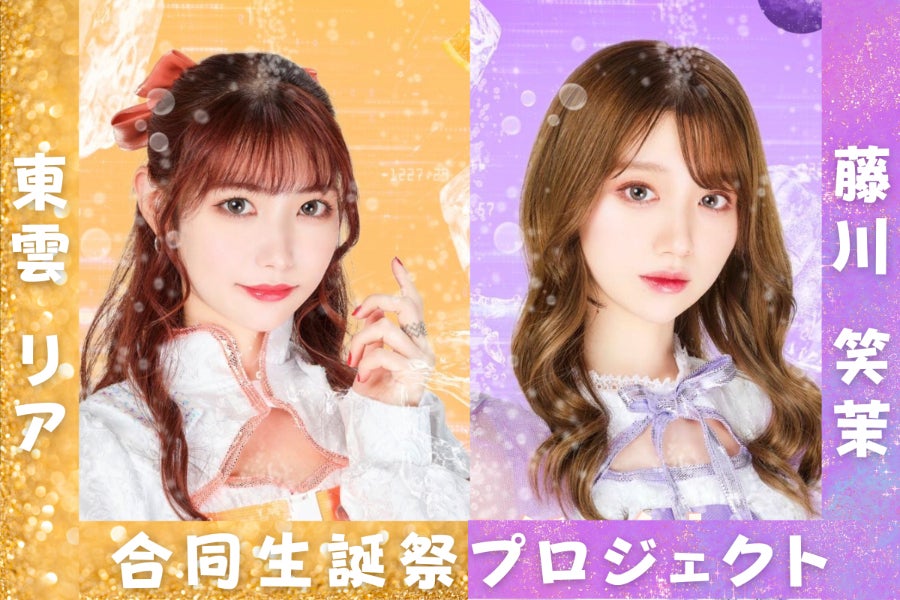 パラレルサイダー＜リア＞＜笑茉＞合同生誕祭応援プロジェクト