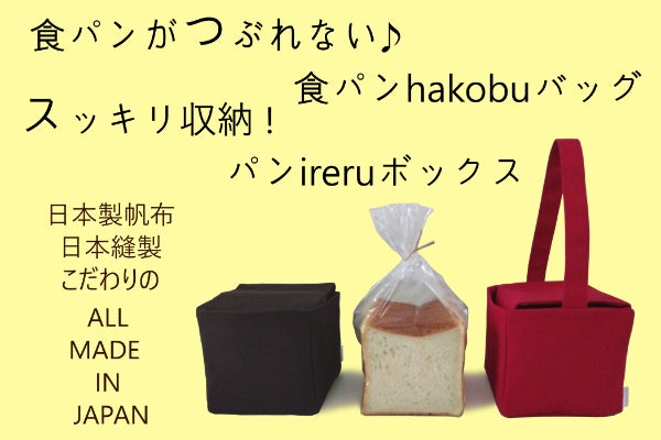 食パンをつぶさず持ち運べる食パンバッグ＆半端な食パンもスッキリ収納
