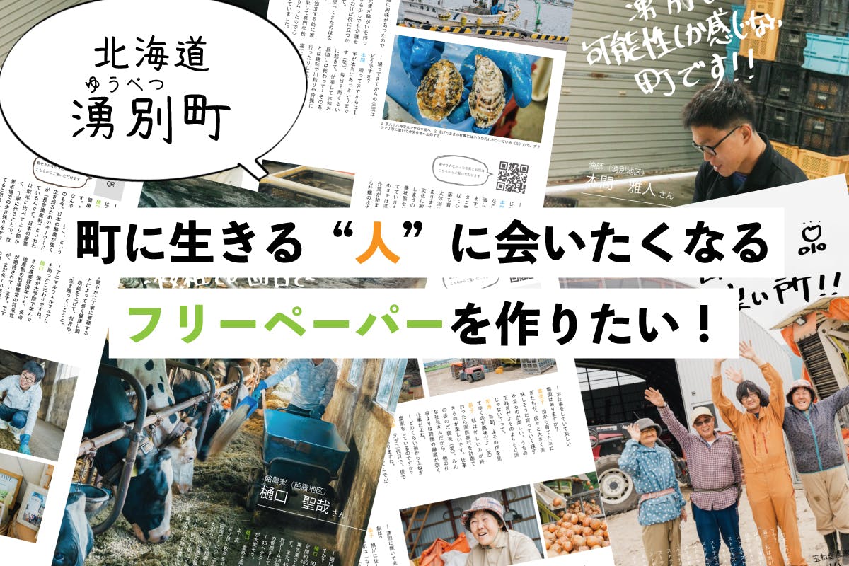 北海道 湧別町 町に生きる 人 に会いたくなるフリーペーパーを作りたい の支援者一覧 Campfire キャンプファイヤー