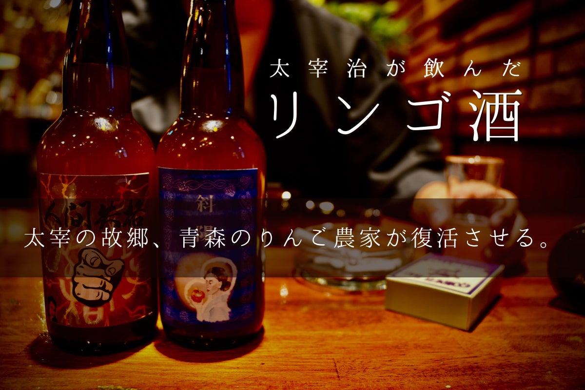 青森県にuターンしたりんご農家が再現する 太宰治が飲んだリンゴ酒 第2弾 Campfire キャンプファイヤー