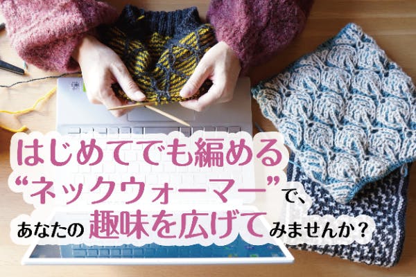 基礎から学べるキット付きオンラインレッスンで、『編み物の楽しさ』を