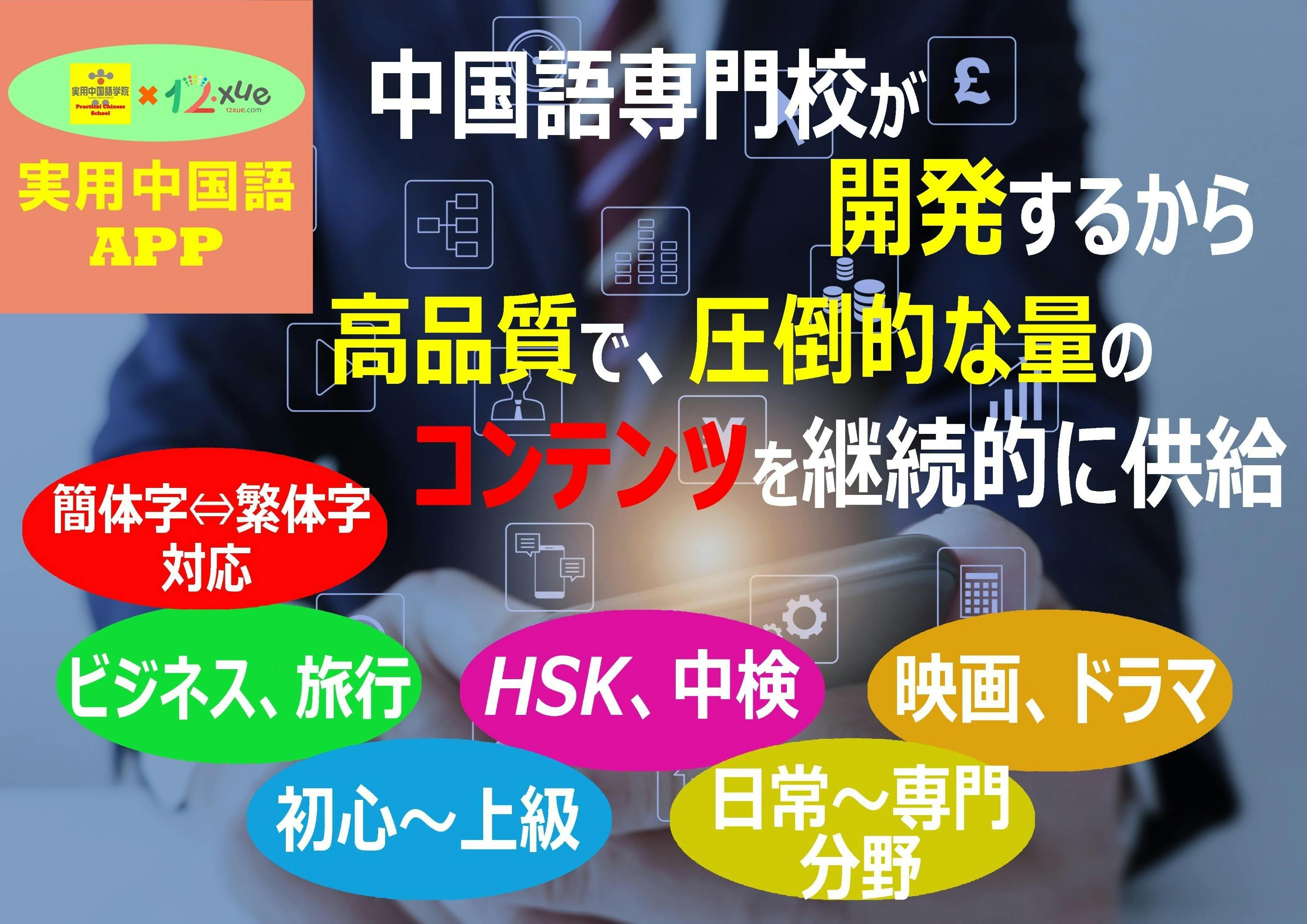 名門中国語専門校が本気で開発する中国語学習アプリ。音字合一で聞ける・話せる！ - CAMPFIRE (キャンプファイヤー)