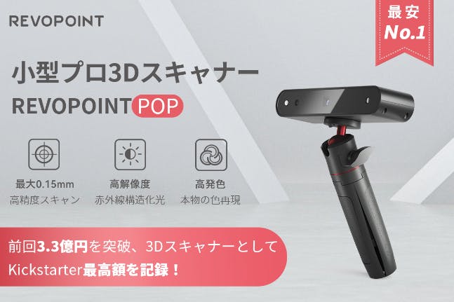 最安No.1！REVOPOINT POP小型プロ3Dスキャナー - CAMPFIRE (キャンプ ...