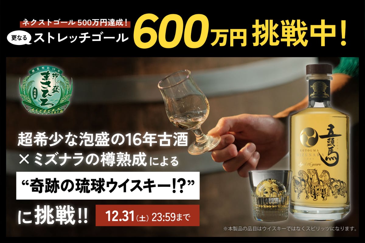 沖縄で創業139年の酒造が挑む、泡盛16年古酒による「奇跡の樽熟成スピリッツ！」