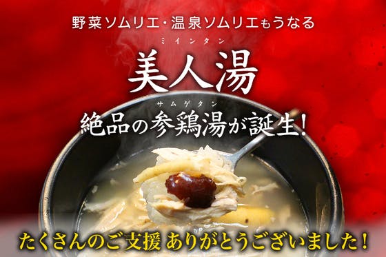 (キャンプファイヤー)　美人の湯で有名な熊本県山鹿市で開発！こだわりの参鶏湯で観光産業を盛り上げたい！　CAMPFIRE