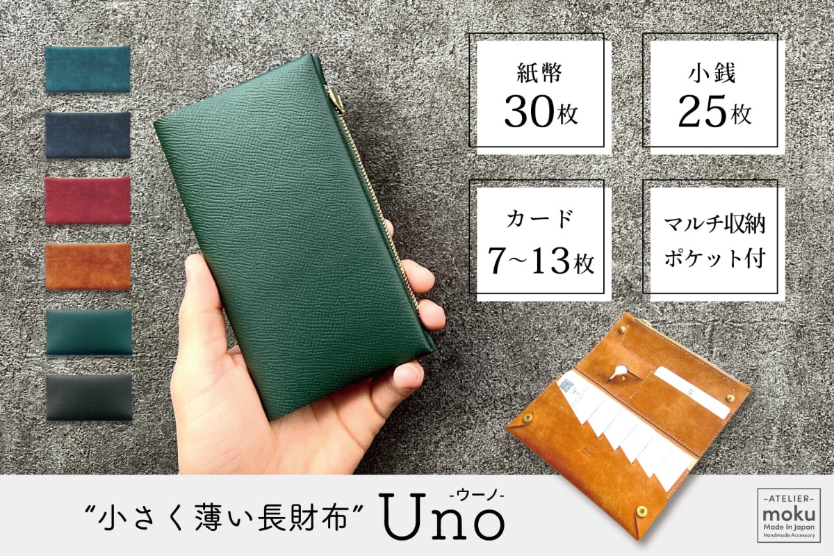 一万円札より3mmしか大きくない！小さく薄い長財布Uno（ウーノ） CAMPFIRE (キャンプファイヤー)