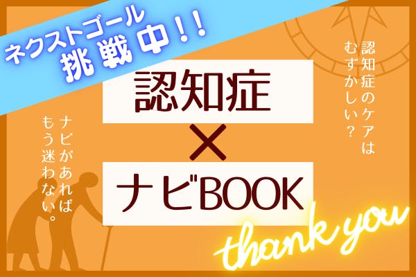 認知症ケアの悩み事を解決するガイドブックを作りたい！