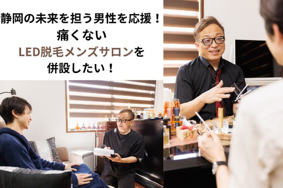 静岡の男性活き活き応援プロジェクト／痛くないLED脱毛メンズサロンを併設したい！ CAMPFIRE (キャンプファイヤー)