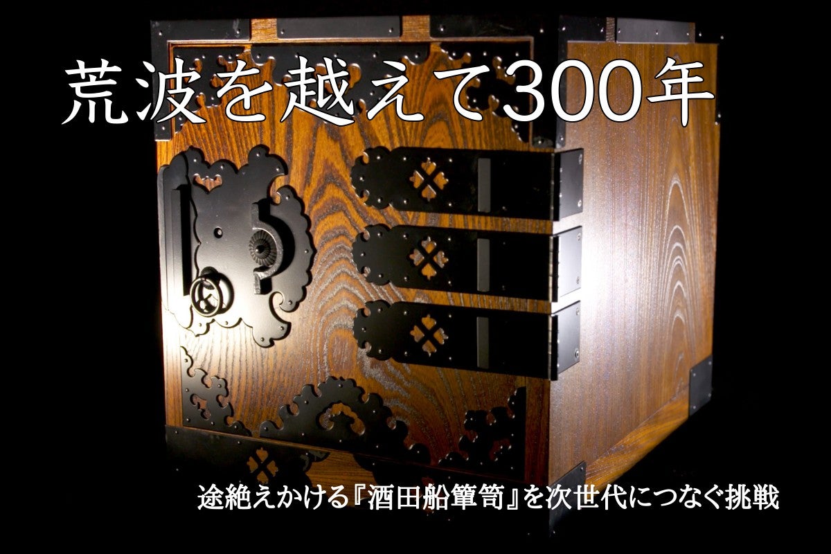 山形県】荒波を越えて300年、途絶えかける『酒田船簞笥』を次世代に