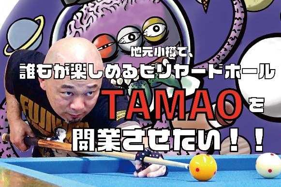 ビリヤードホール TAMAOで人と人を繋ぎたい！ - CAMPFIRE (キャンプ