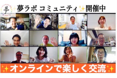 夢を語り、叶える仲間のコミュニティ 『夢ラボ』