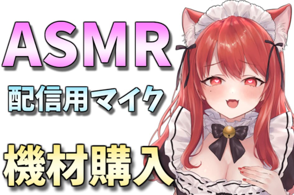 【ASMR】バイノーラルマイクを購入したい！【朱愛るん】