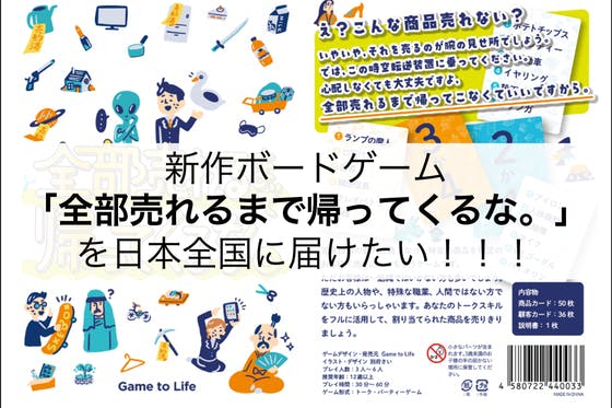 新作ボードゲーム「全部売れるまで帰ってくるな。」を日本全国に届け