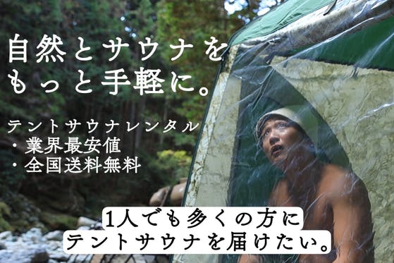 【業界最安値】テントサウナを1人でも多くの人に届けたい！【全国レンタル】