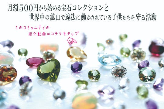 【毎月500円から宝石コレクションと鉱山で働く子供たちへの貢献活動】