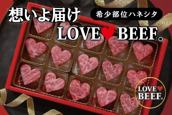 希少部位ハネシタのハート型BEEFのギフト「とろける肉のバレンタイン