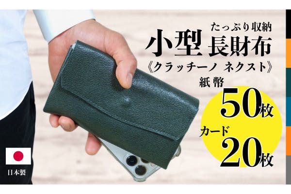 手のひらに紙幣50枚、カード20枚、小銭25枚を収納！日本製の小型長財布