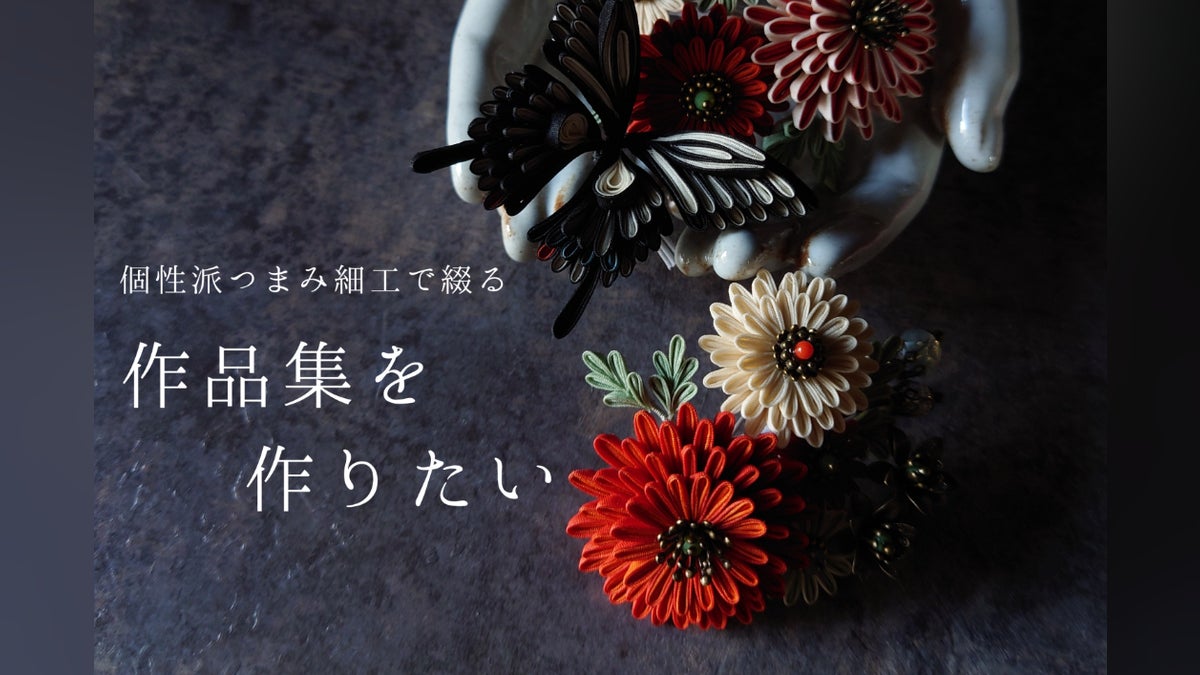 これまで培ってきた技術を総動員して、個性派つまみ細工で綴る初の作品 これまで培ってきた技術を総動員して、個性派つまみ細工で綴る初の作品
