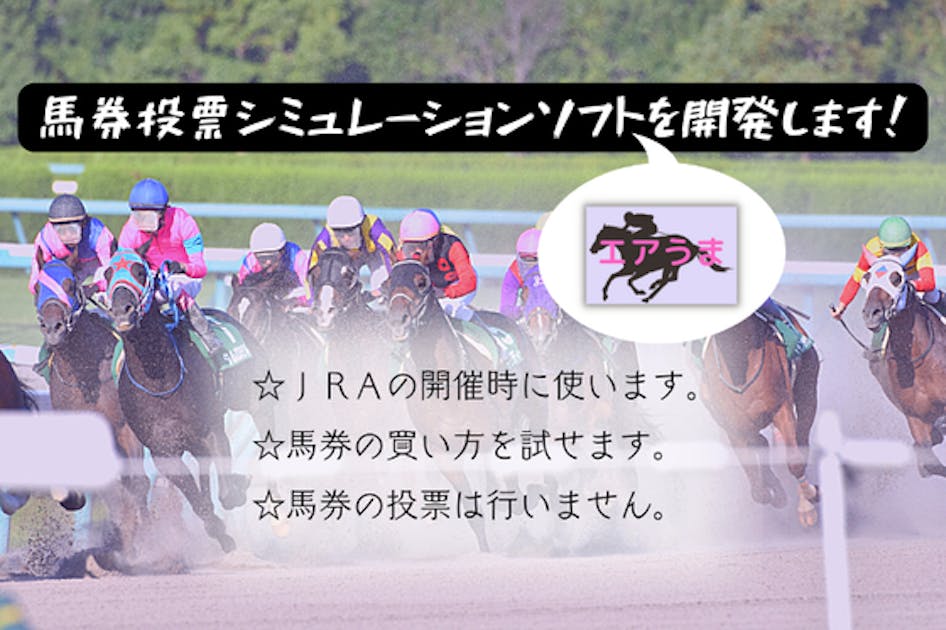 お金をかけずに馬券力を強化！ シミュレーションソフト『エアうま』を