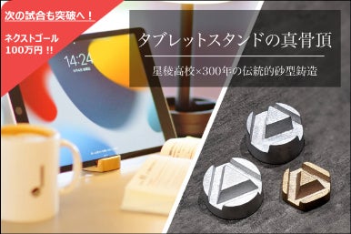 ロケット部品素材を供給する伝統的砂型鋳造が生む、丈夫でモダンな