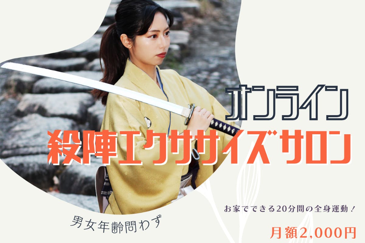 お家でできる【全身運動】1回たったの20分!簡単筋トレ~殺陣エクササイズサロン~
