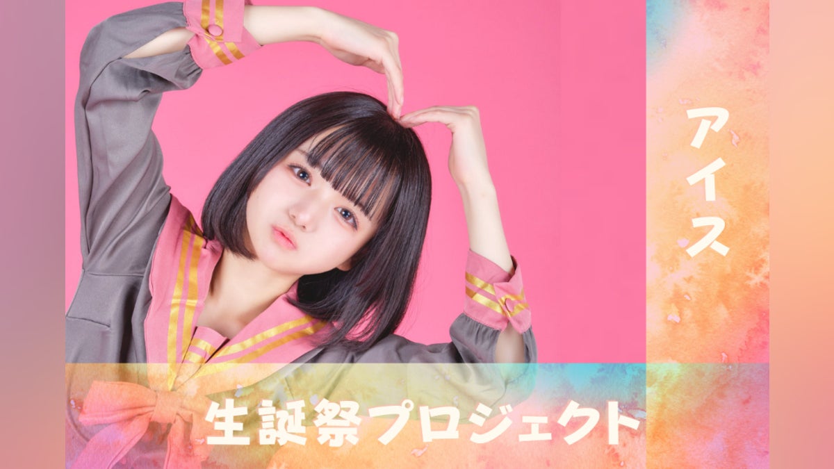 iLiFE!/i-COL<あいす>生誕祭応援プロジェクト - CAMPFIRE (キャンプ iLiFE!/i-COL<あいす>生誕祭応援プロジェクト - CAMPFIRE (キャンプ