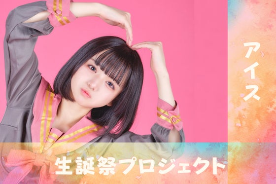 iLiFE!/i-COL<あいす>生誕祭応援プロジェクト - CAMPFIRE (キャンプファイヤー)