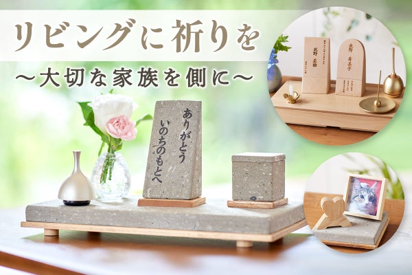 サイドボードや机の上に。お墓と仏壇を一体化させた手元供養でリビング