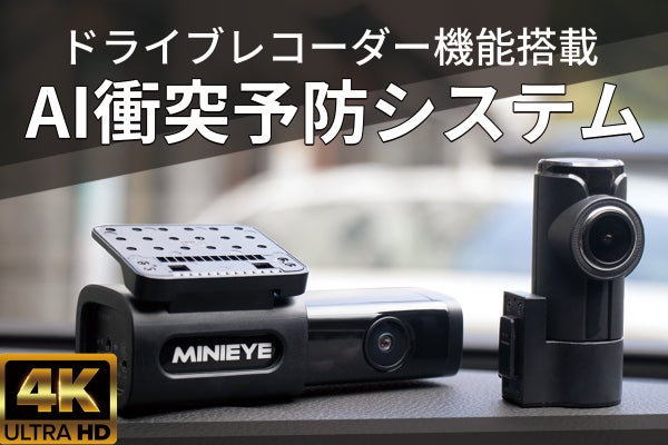 交通事故ゼロを目指す！AI衝突予防車載ガジェット「MINIEYE-4KPro