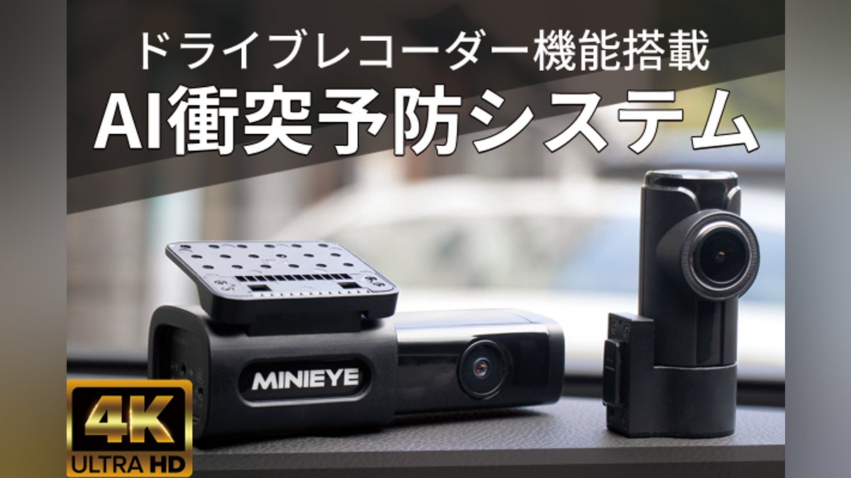 交通事故ゼロを目指す!AI衝突予防車載ガジェット「MINIEYE-4KPro 交通事故ゼロを目指す!AI衝突予防車載ガジェット「MINIEYE-4KPro