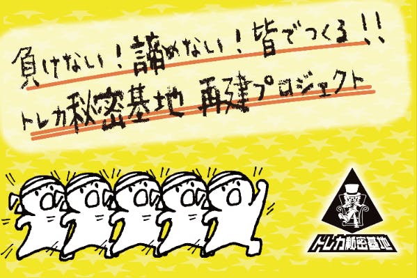 営業5日間で盗難被害に遭い休業 トレカ秘密基地再建プロジェクト Campfire キャンプファイヤー