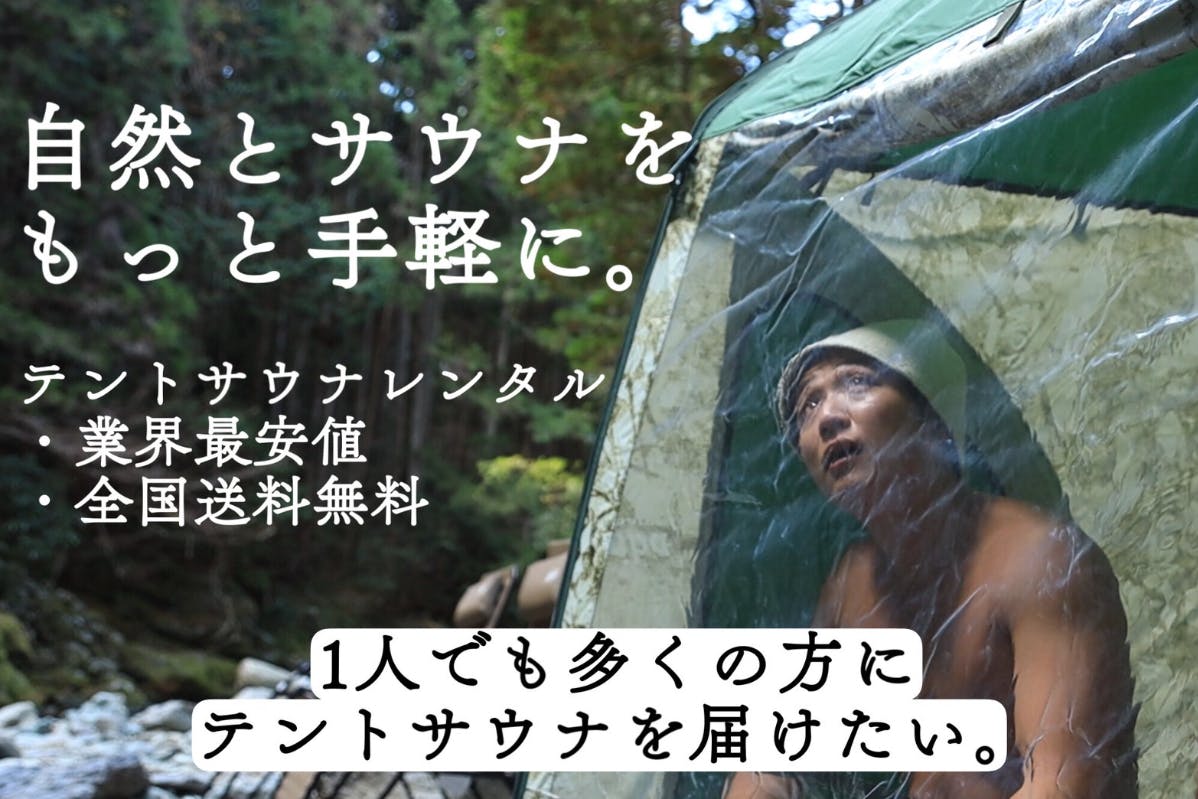 業界最安値】テントサウナを1人でも多くの人に届けたい！【全国