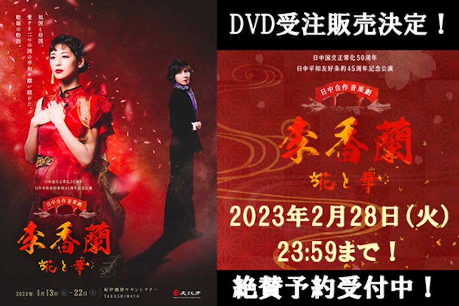 音楽劇「李香蘭-花と華-」DVD化プロジェクト - CAMPFIRE