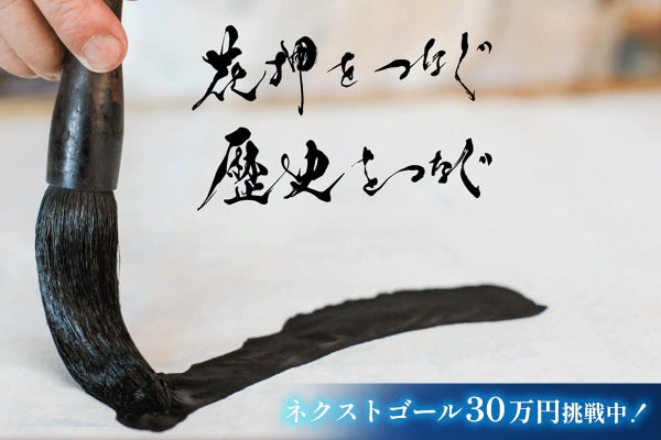 戦国武将たちが想いを乗せたサイン「花押」をお届けしたい