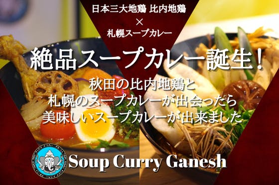 比内地鶏で作ったスープカレーを流行らせて秋田のお土産に名乗りを上げたい CAMPFIRE (キャンプファイヤー)