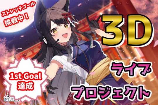 月深ツキ3dライブ In月深神社 大きな夢をみんなと叶えたい プロジェクト Campfire キャンプファイヤー 月深ツキ3dライブ In月深神社 大きな夢をみんなと叶えたい プロジェクト Campfire キャンプファイヤー