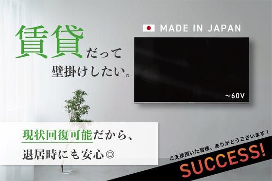 賃貸革命！壁掛けテレビが賃貸でも気軽に実現できる壁掛けキット！原状