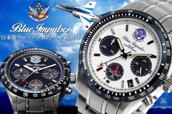【ブルーインパルス】栄光の歴史をあなたの腕に。日本製ソーラークロノグラフ腕時計！ CAMPFIRE (キャンプファイヤー)