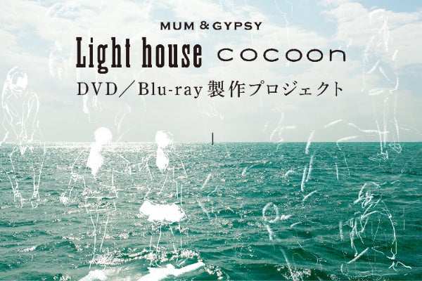 マームとジプシーDVD/Blu-ray 製作プロジェクト - CAMPFIRE (キャンプ