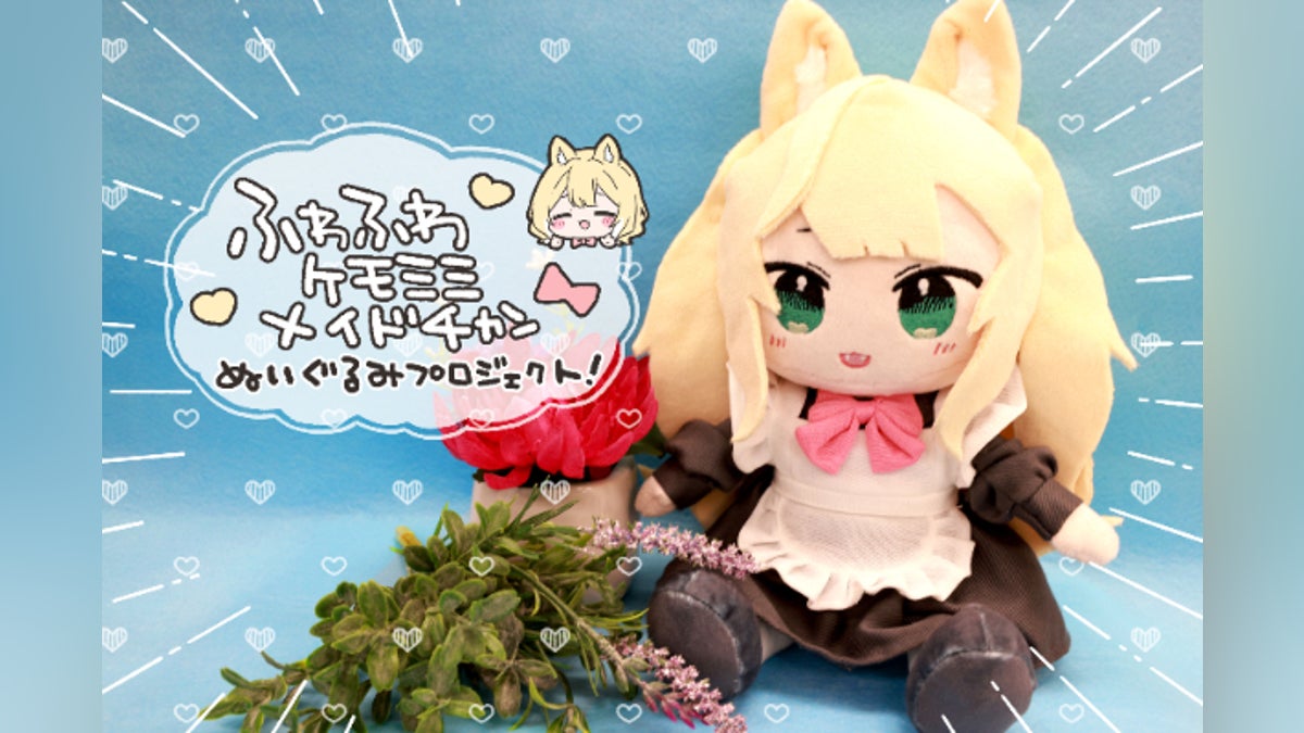 ふわふわケモミミメイドチャンぬいぐるみプロジェクト! - CAMPFIRE ふわふわケモミミメイドチャンぬいぐるみプロジェクト! - CAMPFIRE