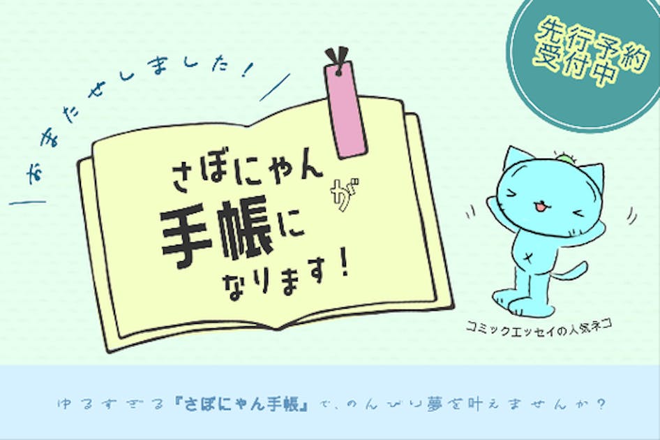 ゆるすぎる「さぼにゃん手帳」でのんびり夢を叶えませんか